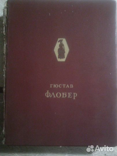 Флобер Избранное огиз 1947