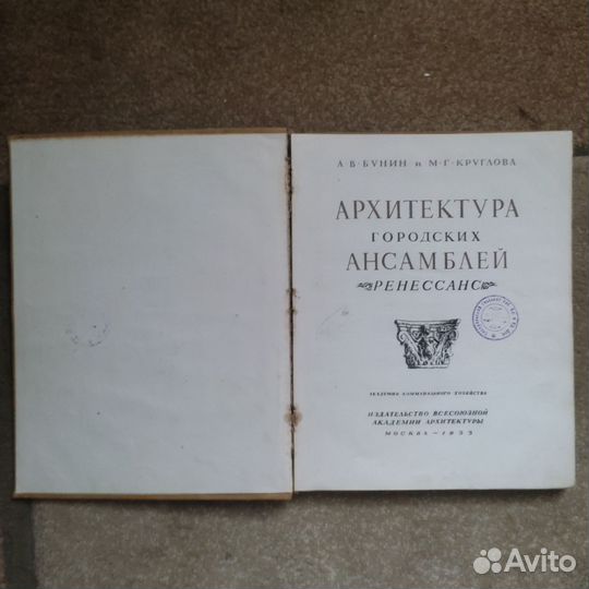 Архитектура городских ансамблей. А.Бунин. 1935 год