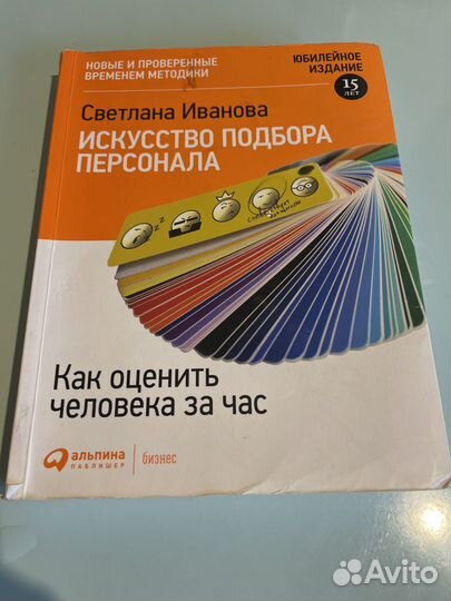 Книга «Искусство подбора персонала»