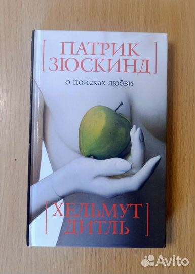 Патрик Зюскинд, Хельмут Дитль. О поисках любви