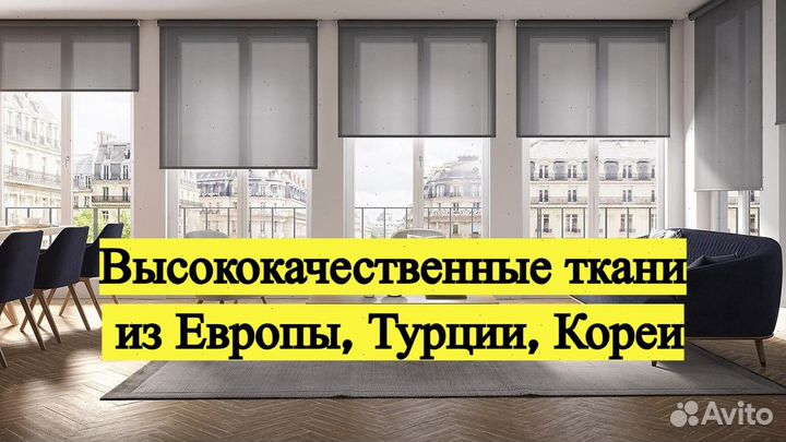 Рулонные шторы. Европейские ткани