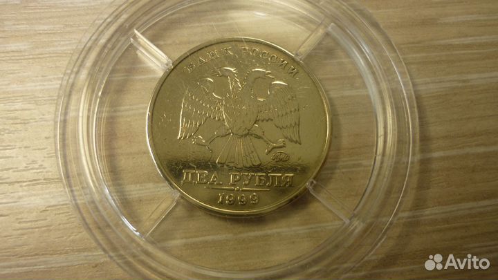 2 рубля 1999 г. ммд - редкая в капсуле
