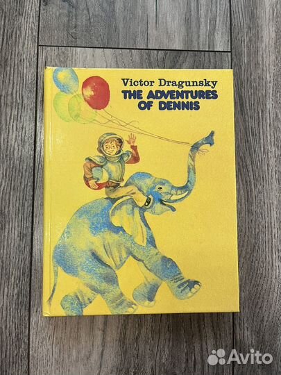 В. Драгунский 