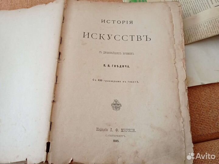 История искусств 1885