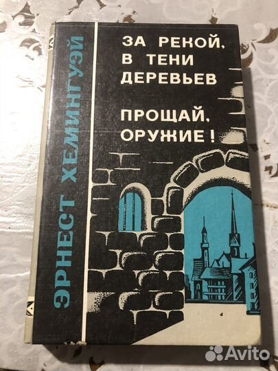 Книги романы Хемингуэй Цицишвили Проханов