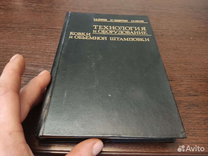 Технология И оборудование ковки объёмной штамповки