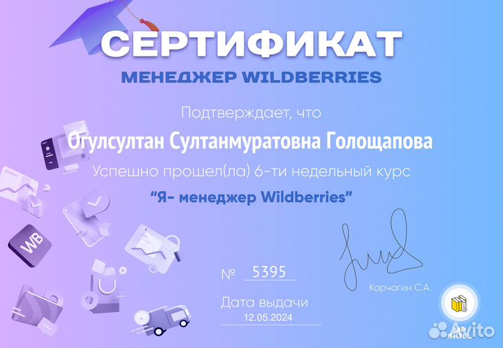 Менеджер маркетплейса Wildberries