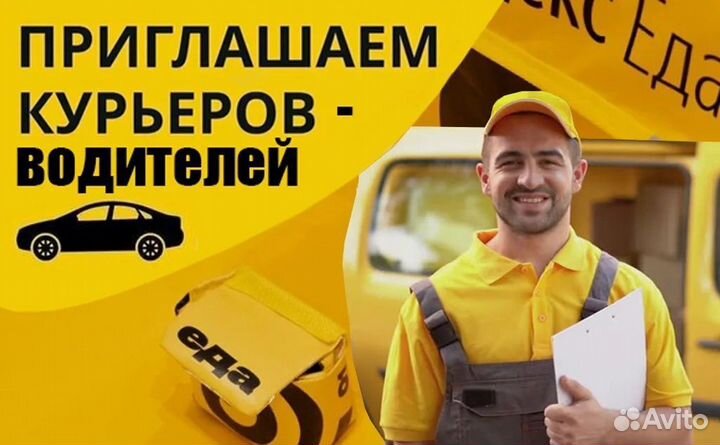 Курьер на авто Яндекс Доставка