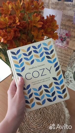 Книга Cozy Изабель Гиллис