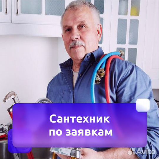 Сантехник по заявкам