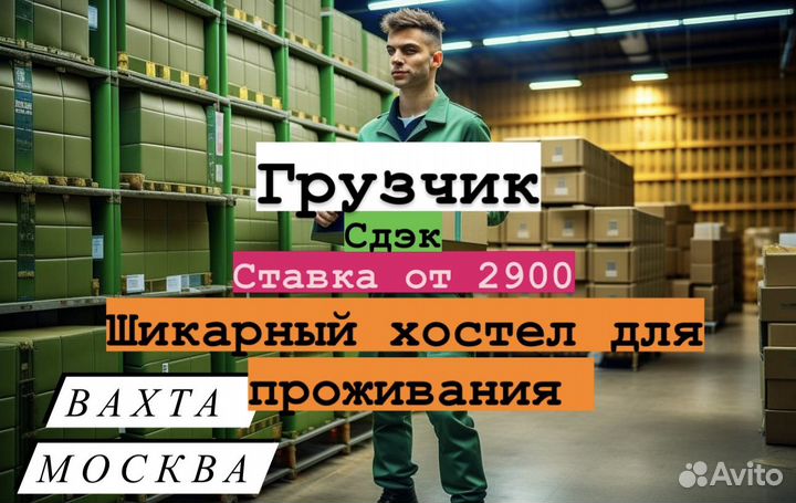 Грузчик\Вахта\Москва Работа сдэк(без тсд)