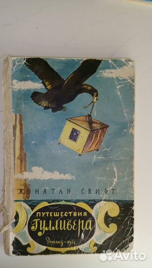 Путешествия Гулливера Д. Свифт