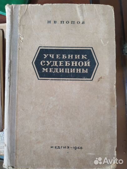 Учебник судебной медицины. 1946 год