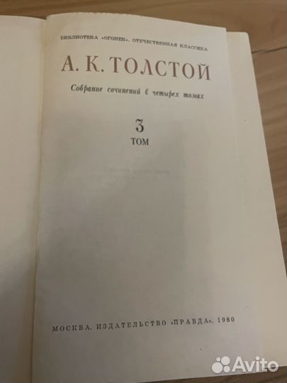 Собрание сочинений А.К.Толстой в трех томах