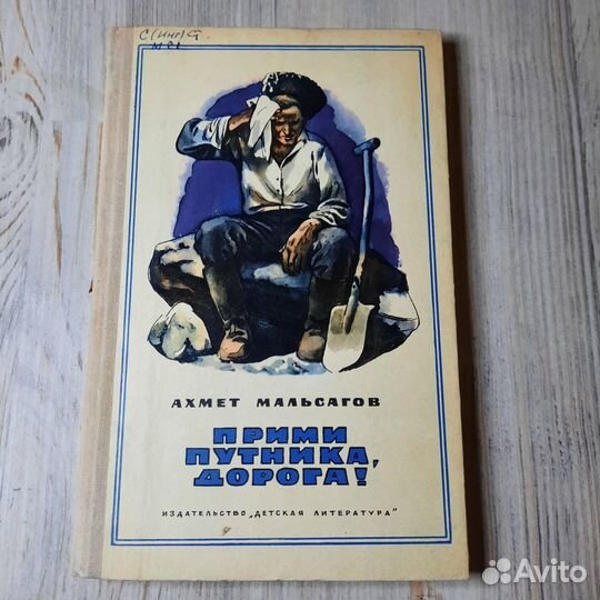 Прими путника, дорога Мальсагов. 1974 г