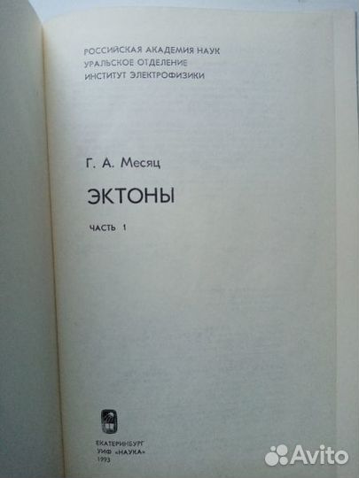 Месяц Г.А, Эктоны. Часть 1. Екатеринбург Уиф Наука