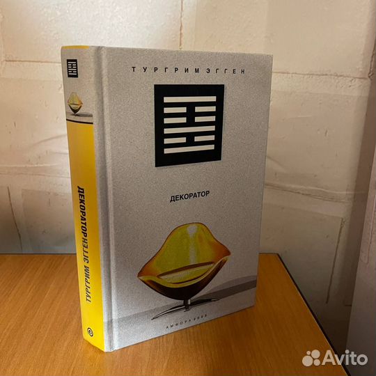 Современная литература. Нонфикшн: Декоратор