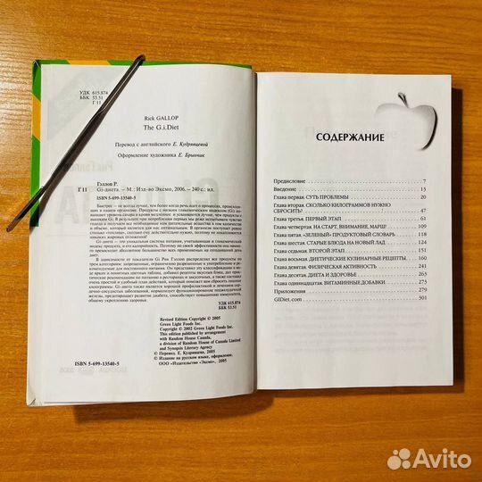 Книга про диеты – способы похудеть, Гэллоп Р