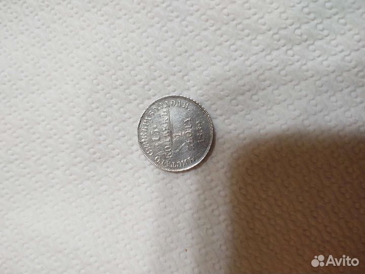 15 копеек 1839