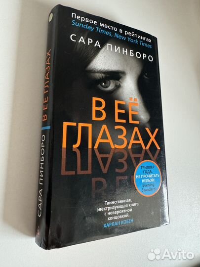 Книга Сара Пинборо - В ее глазах