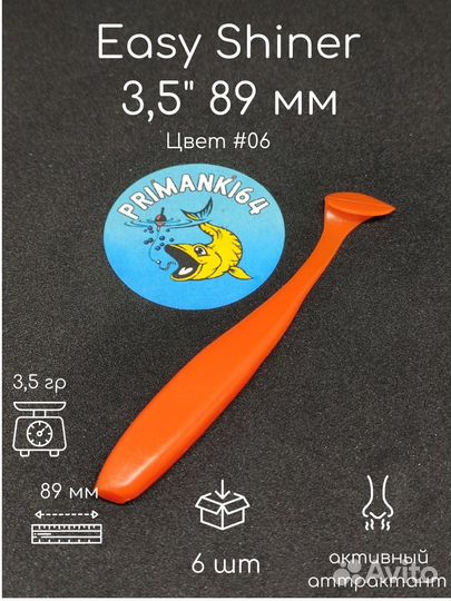 Силиконовая приманка Easy Shiner 3,5