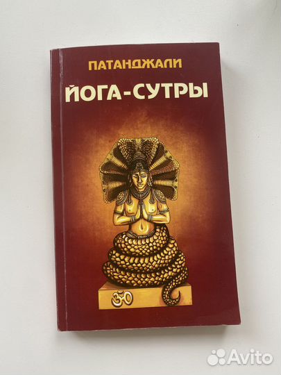 Йогасутры патанджали