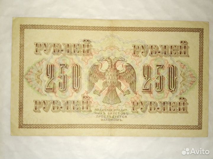 Двести пятьдесят рублей 1917 года