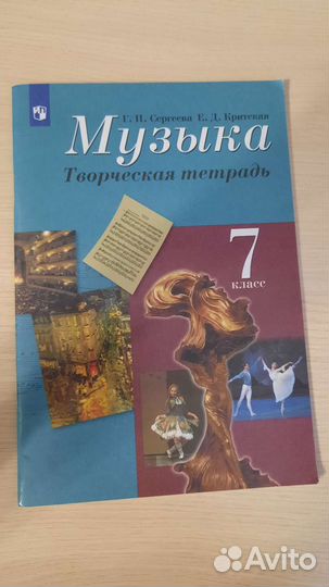Творческая тетрадь музыка Г.П. Сергеева 7 класс