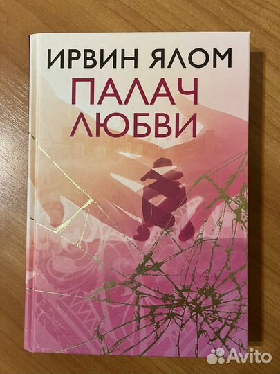 Ирвин Ялом книги