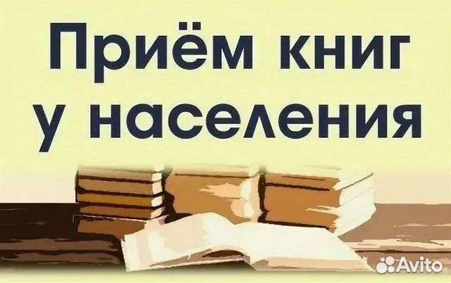 Книжка прием. Скупка книг у населения. Приём книг у населения. Книга приема. Скупщики книг.