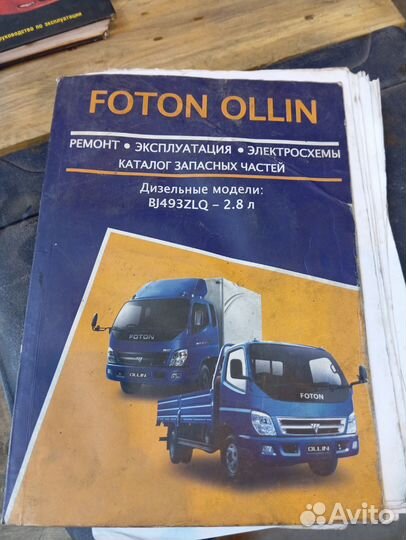 Книга по ремонту автомобиля Foton Ollin