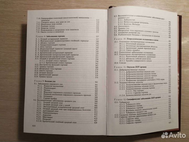 Отоларингология