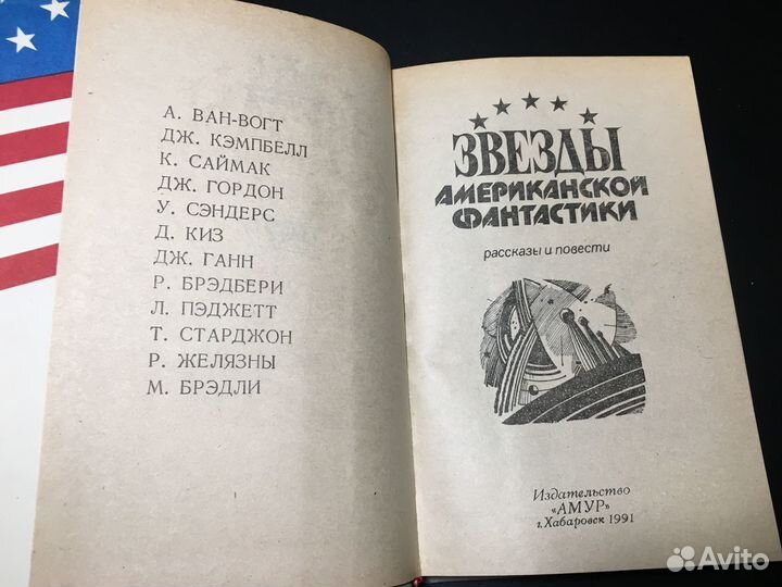 Звезды американской фантастики, 1991 сборник