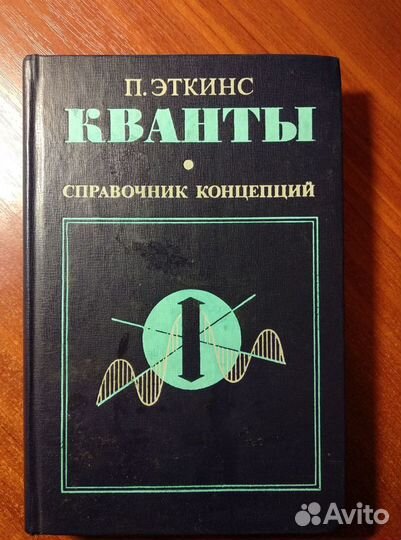 Книга Кванты. Справочник концепций