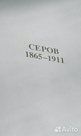 Книга художник Серов