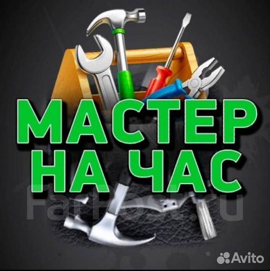 Мастер на час, домашний мастер