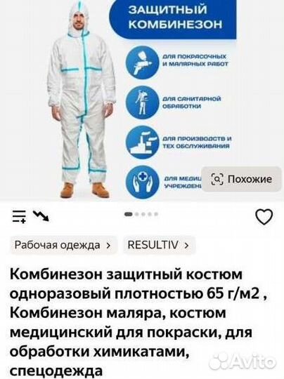 Защитный костюм