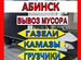 Вывоз мусора, Абинск