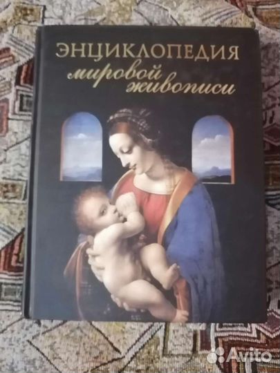 Энциклопедия живописи