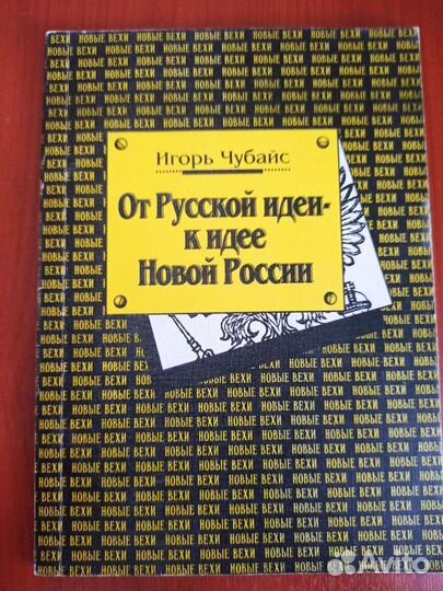 И Чубайс автограф От Русской идеи к идее Новой