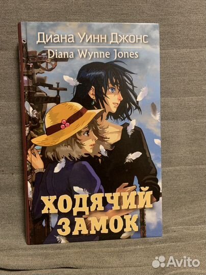 Ходячий замок Дианна Уинн Джонс