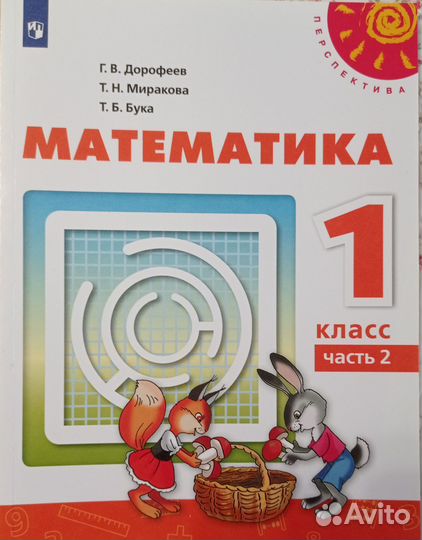 Учебник математика 1 класс, часть 2, Дорофеев