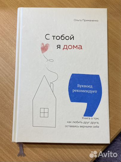 С тобой я дома книга