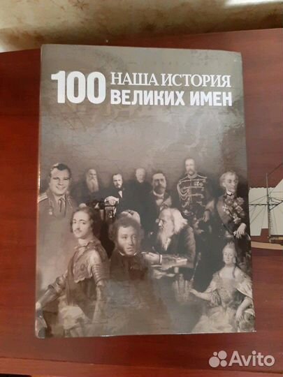 Наша история 100 великих имен 53 журнала