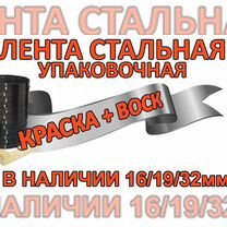 Лента упаковочная стальная 19 мм усиленная