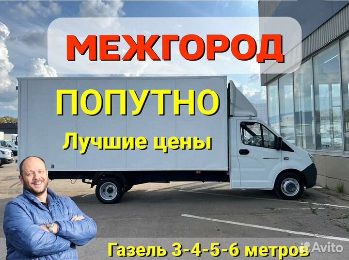 Грузоперевозки межгород газель