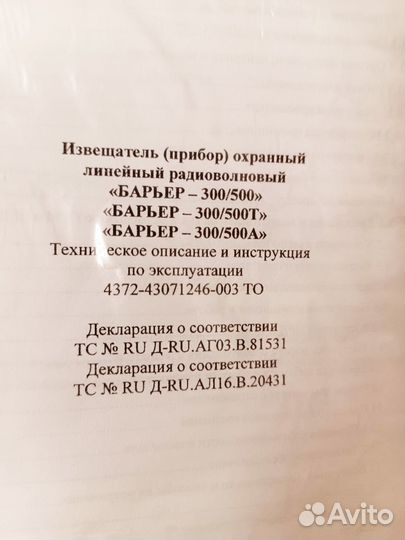 Извещатель радиоволновый Барьер 300Т
