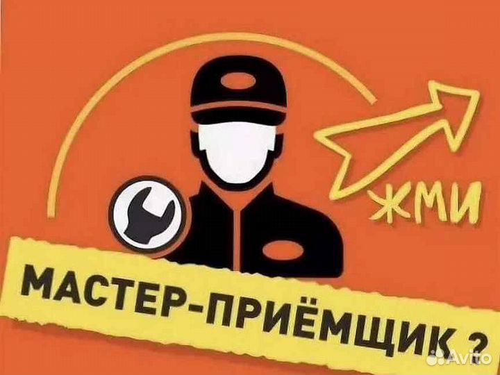 Мастер приемщик