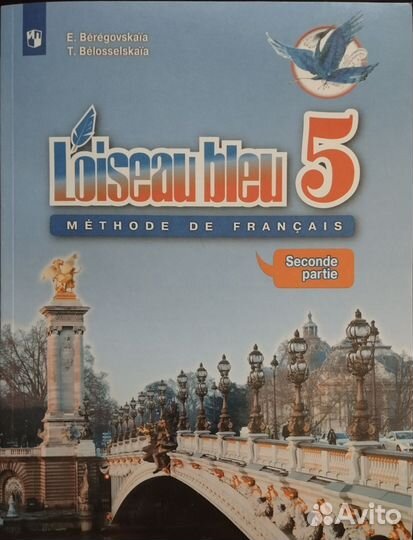 Учебник Французский язык 2-ой ин. язык 5 класс 2ч