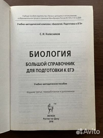 С. И. Колесников биология ЕГЭ